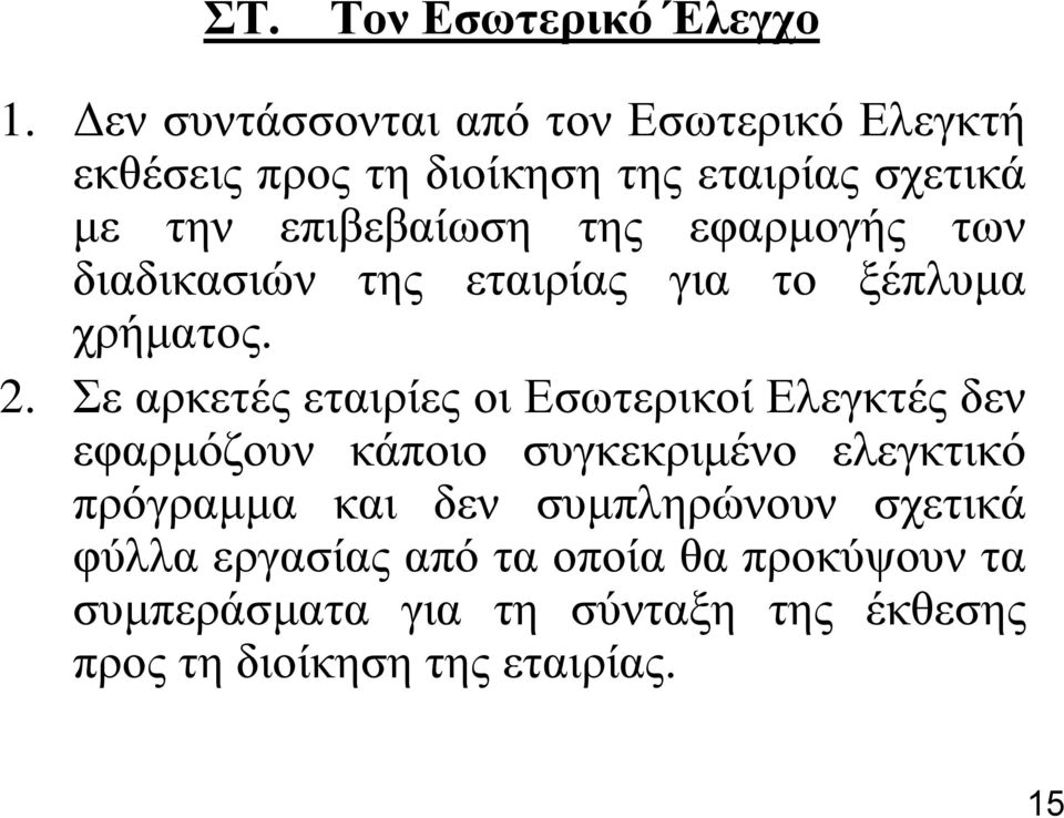 εθαξκνγήο ησλ δηαδηθαζηώλ ηεο εηαηξίαο γηα ην μέπιπκα ρξήκαηνο. 2.