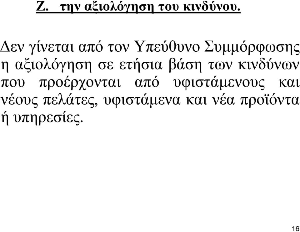 αμηνιόγεζε ζε εηήζηα βάζε ησλ θηλδύλσλ πνπ