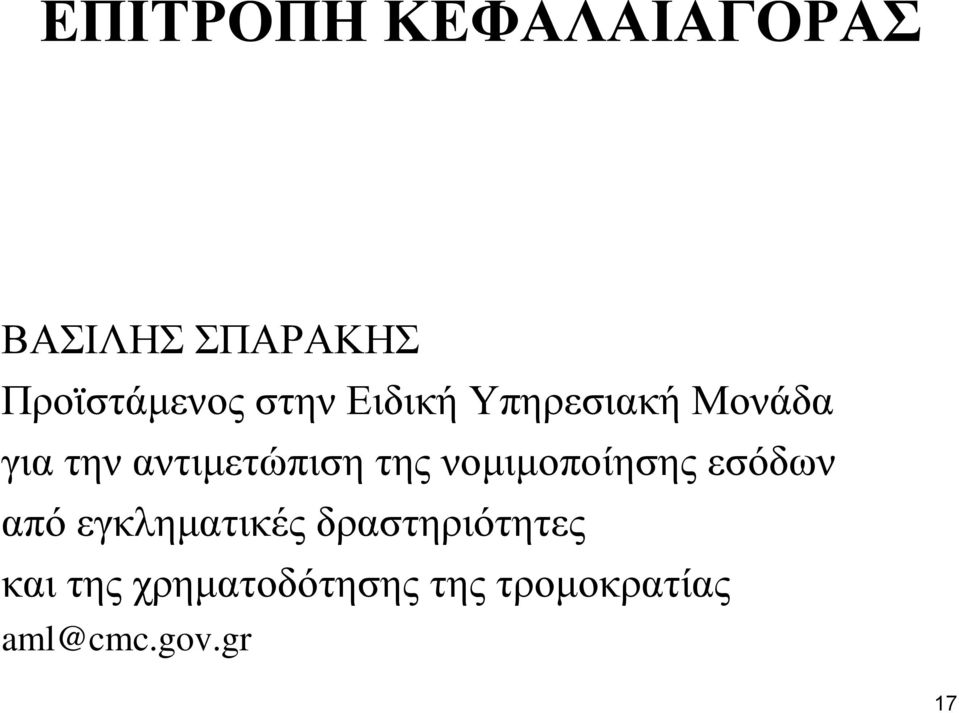 λνκηκνπνίεζεο εζόδσλ από εγθιεκαηηθέο δξαζηεξηόηεηεο