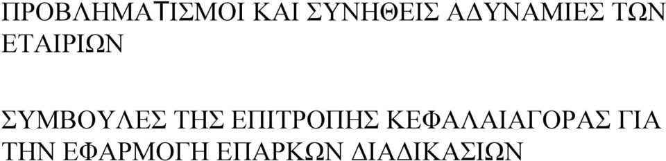 ΤΜΒΟΤΛΔ ΣΗ ΔΠΙΣΡΟΠΗ