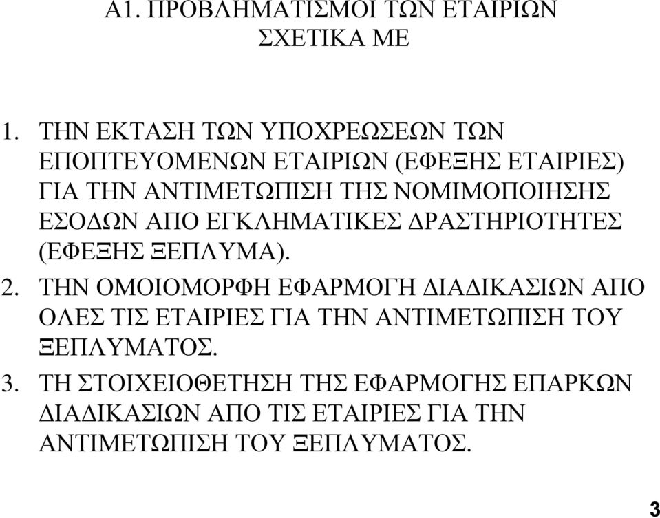 ΝΟΜΙΜΟΠΟΙΗΗ ΔΟΓΩΝ ΑΠΟ ΔΓΚΛΗΜΑΣΙΚΔ ΓΡΑΣΗΡΙΟΣΗΣΔ (ΔΦΔΞΗ ΞΔΠΛΤΜΑ). 2.