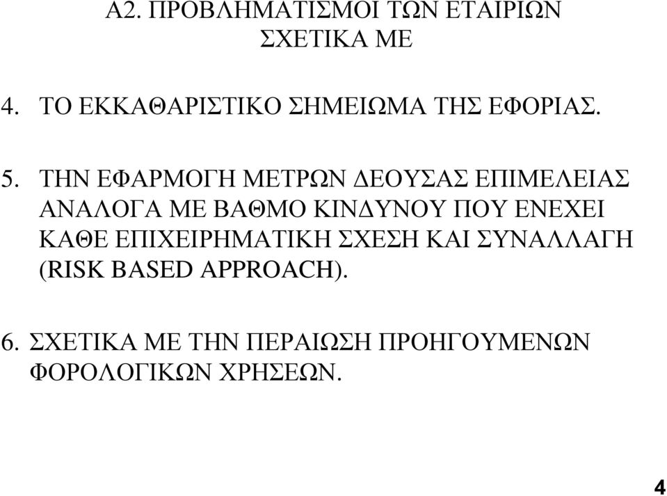 ΣΗΝ ΔΦΑΡΜΟΓΗ ΜΔΣΡΩΝ ΓΔΟΤΑ ΔΠΙΜΔΛΔΙΑ ΑΝΑΛΟΓΑ ΜΔ ΒΑΘΜΟ ΚΙΝΓΤΝΟΤ ΠΟΤ