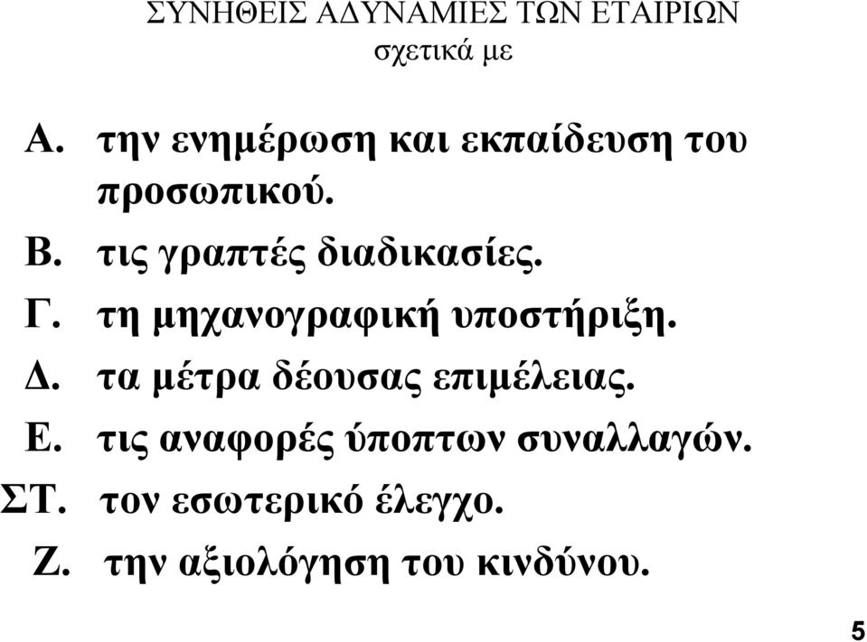 ηιρ γπαπηέρ διαδικαζίερ. Γ. ηη μησανογπαθική ςποζηήπιξη. Γ. ηα μέηπα δέοςζαρ επιμέλειαρ.
