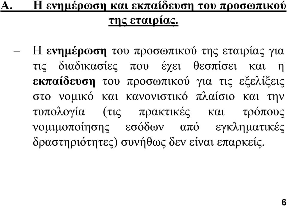 εκπαίδεςζη ηνπ πξνζσπηθνύ γηα ηηο εμειίμεηο ζην λνκηθό θαη θαλνληζηηθό πιαίζην θαη ηελ
