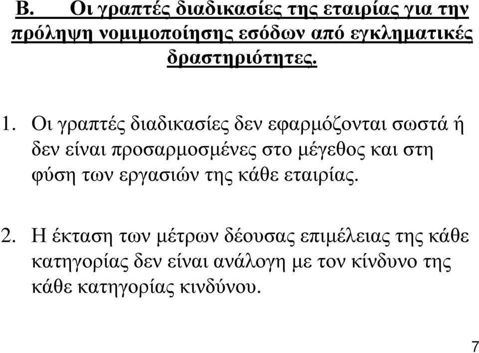 Οη γξαπηέο δηαδηθαζίεο δελ εθαξκόδνληαη ζσζηά ή δελ είλαη πξνζαξκνζκέλεο ζην κέγεζνο θαη