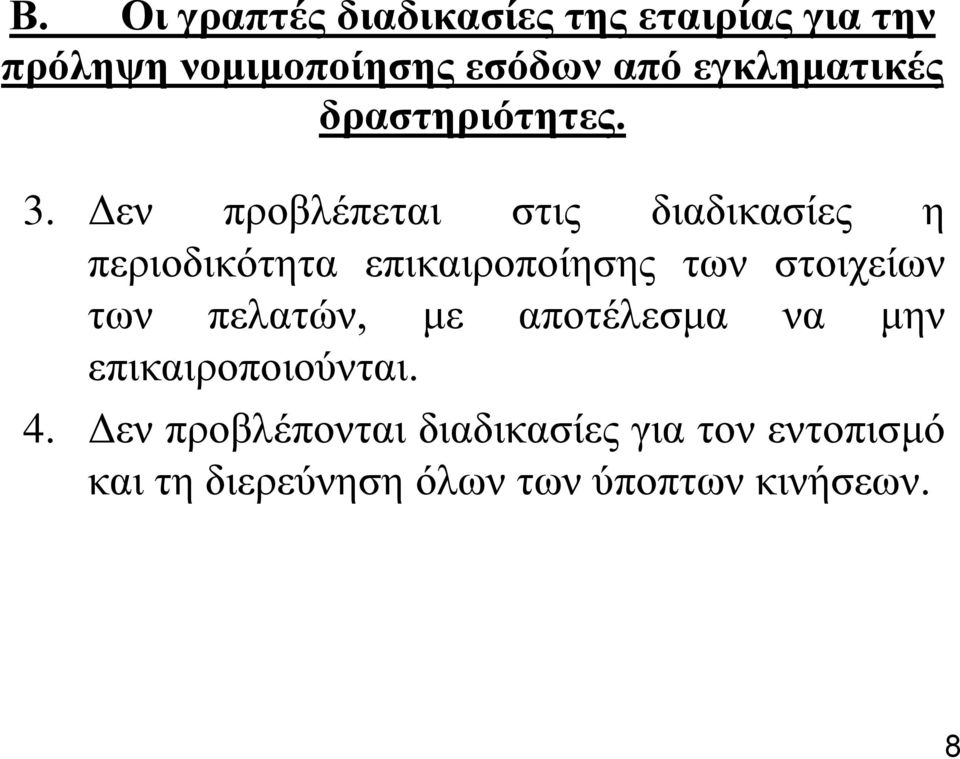 Γελ πξνβιέπεηαη ζηηο δηαδηθαζίεο ε πεξηνδηθόηεηα επηθαηξνπνίεζεο ησλ ζηνηρείσλ ησλ