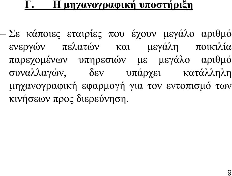 ππεξεζηώλ κε κεγάιν αξηζκό ζπλαιιαγώλ, δελ ππάξρεη θαηάιιειε