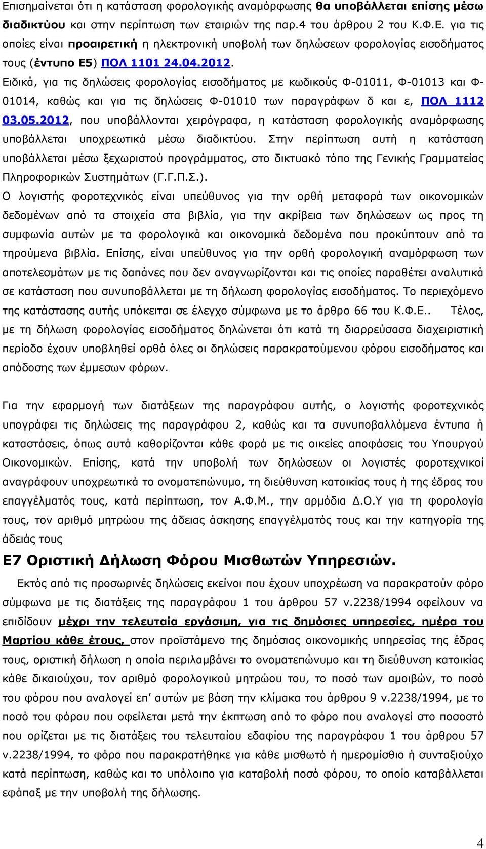 2012, που υποβάλλονται χειρόγραφα, η κατάσταση φορολογικής αναμόρφωσης υποβάλλεται υποχρεωτικά μέσω διαδικτύου.