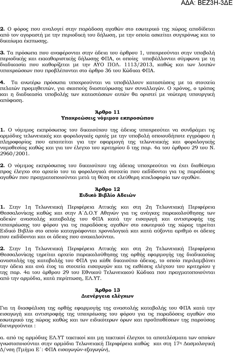 1113/2013, καθώς και των λοιπών υποχρεώσεων που προβλέπονται στο άρθρο 36 του Κώδικα ΦΠΑ. 4.