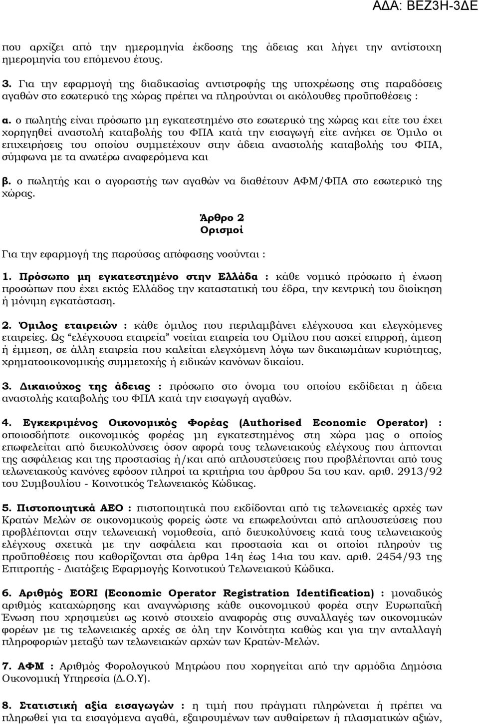 ο πωλητής είναι πρόσωπο μη εγκατεστημένο στο εσωτερικό της χώρας και είτε του έχει χορηγηθεί αναστολή καταβολής του ΦΠΑ κατά την εισαγωγή είτε ανήκει σε Όμιλο οι επιχειρήσεις του οποίου συμμετέχουν