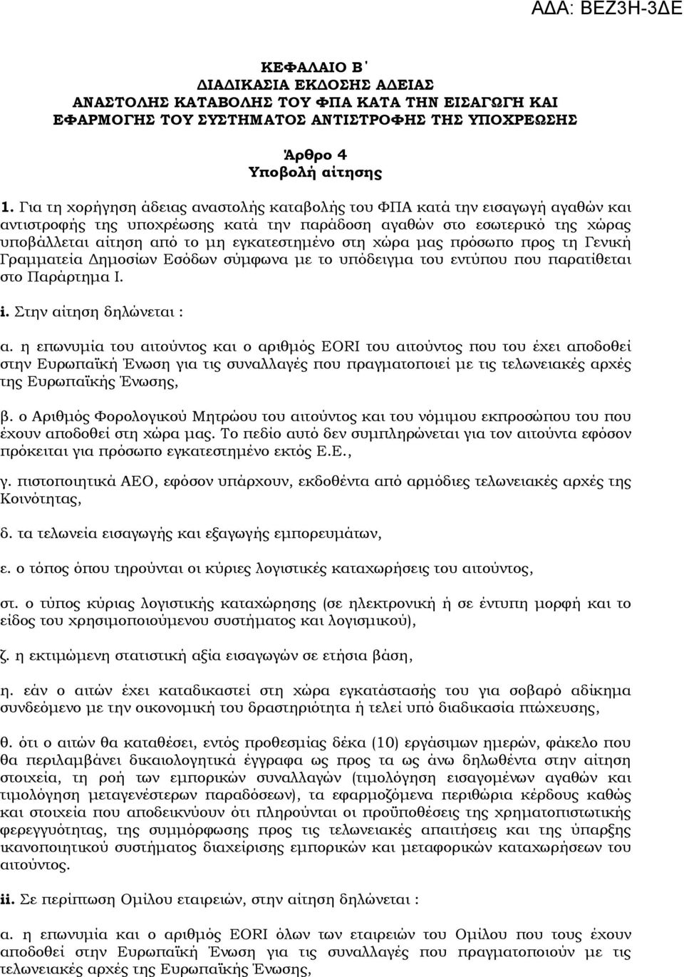 στη χώρα μας πρόσωπο προς τη Γενική Γραμματεία Δημοσίων Εσόδων σύμφωνα με το υπόδειγμα του εντύπου που παρατίθεται στο Παράρτημα I. i. Στην αίτηση δηλώνεται : α.