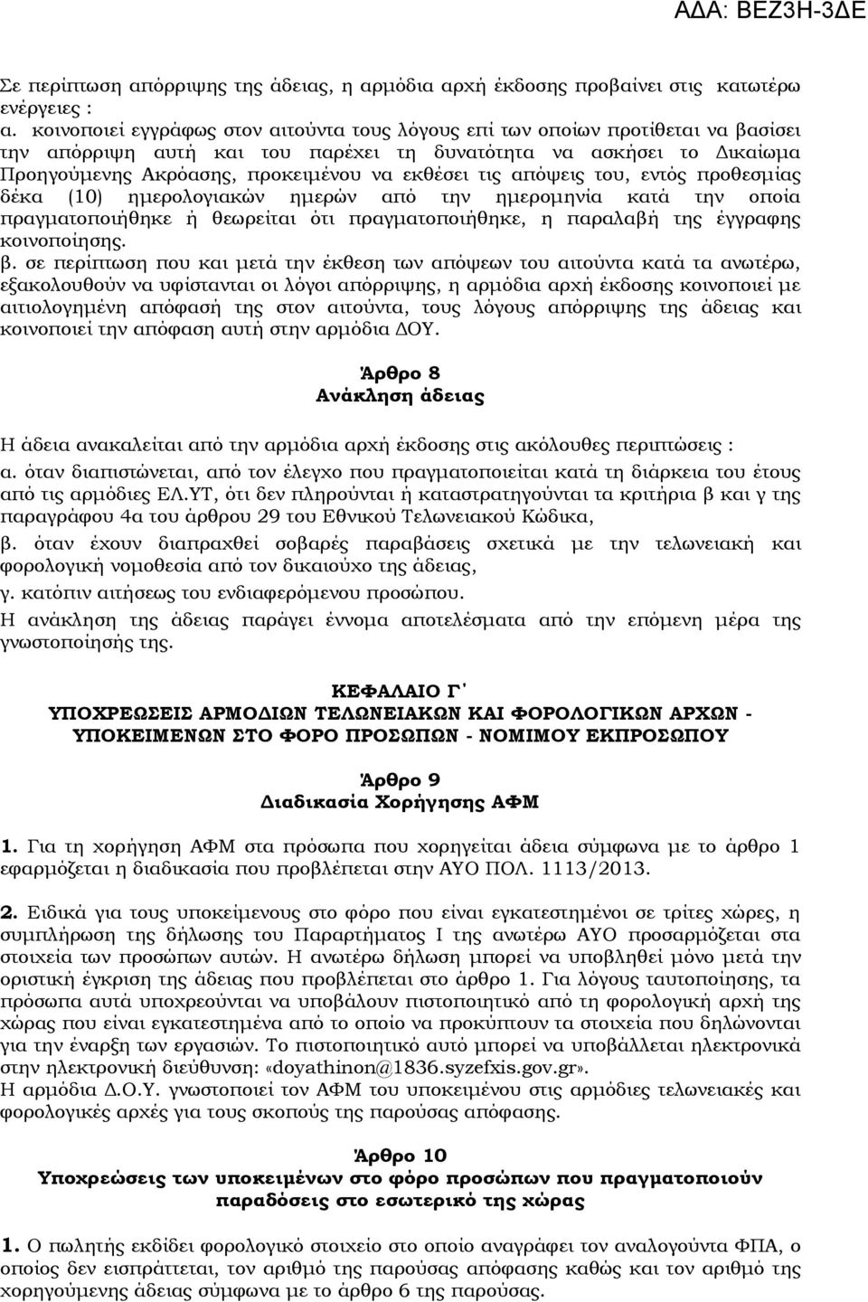 τις απόψεις του, εντός προθεσμίας δέκα (10) ημερολογιακών ημερών από την ημερομηνία κατά την οποία πραγματοποιήθηκε ή θεωρείται ότι πραγματοποιήθηκε, η παραλαβή της έγγραφης κοινοποίησης. β.