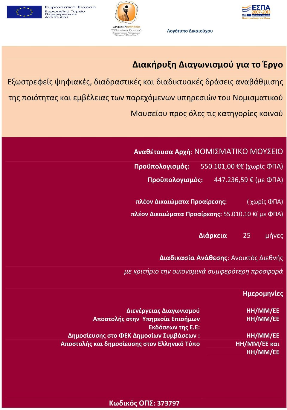 236,59 (με ΦΠΑ) πλέον Δικαιώματα Προαίρεσης: ( χωρίς ΦΠΑ) πλέον Δικαιώματα Προαίρεσης: 55.