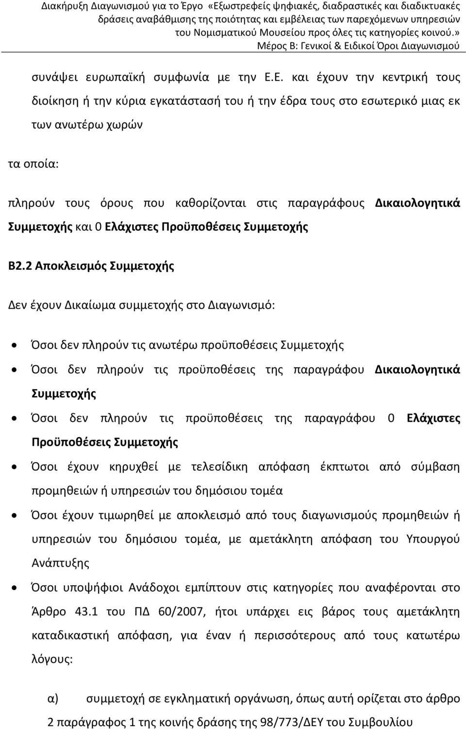 Δικαιολογητικά Συμμετοχής και 0 Ελάχιστες Προϋποθέσεις Συμμετοχής B2.