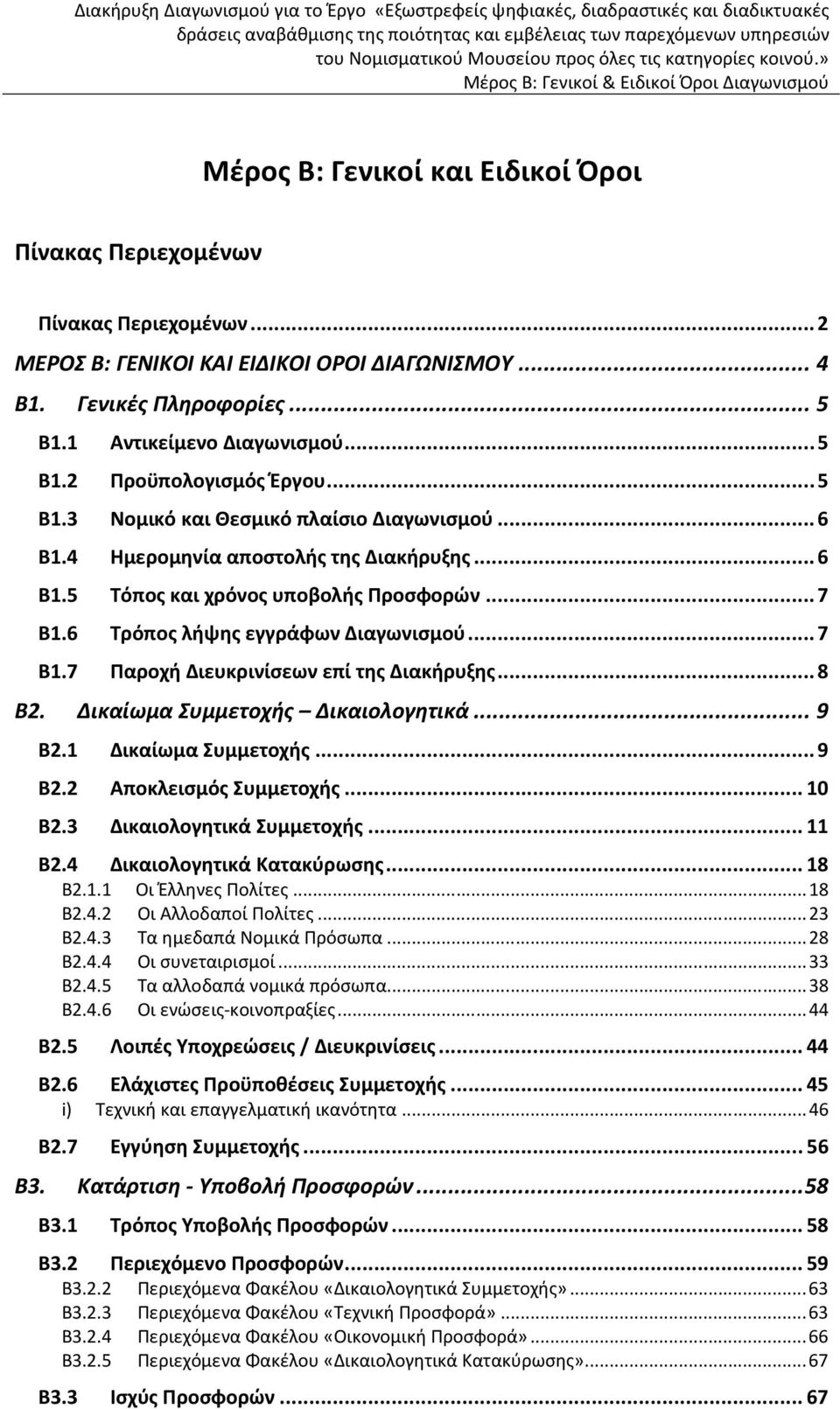 ..8 Β2. Δικαίωμα Συμμετοχής Δικαιολογητικά... 9 Β2.1 Δικαίωμα Συμμετοχής...9 Β2.2 Αποκλεισμός Συμμετοχής...10 Β2.3 Δικαιολογητικά Συμμετοχής...11 Β2.4 Δικαιολογητικά Κατακύρωσης...18 Β2.1.1 Οι Έλληνες Πολίτες.