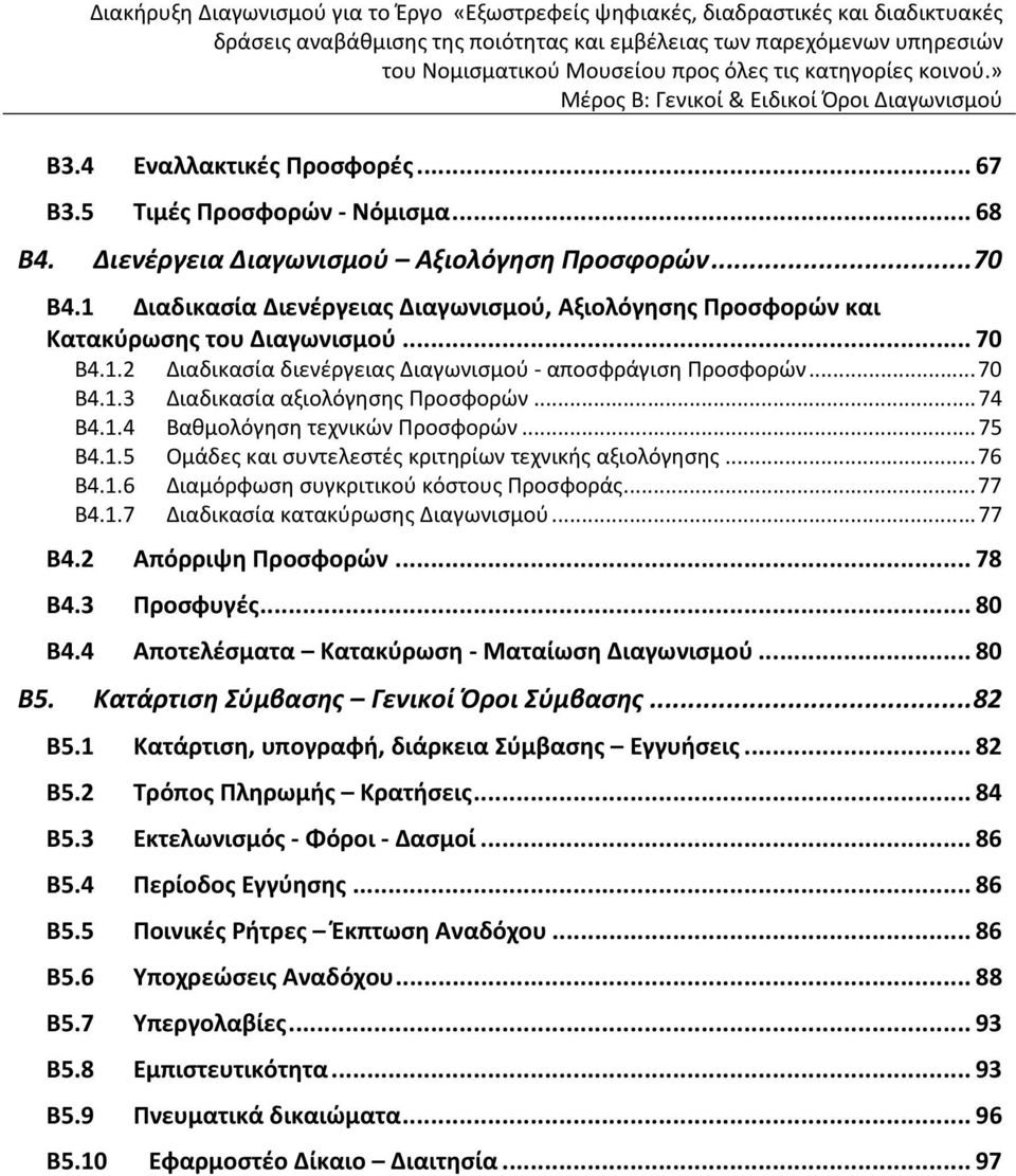 ..74 Β4.1.4 Βαθμολόγηση τεχνικών Προσφορών...75 Β4.1.5 Ομάδες και συντελεστές κριτηρίων τεχνικής αξιολόγησης...76 Β4.1.6 Διαμόρφωση συγκριτικού κόστους Προσφοράς...77 Β4.1.7 Διαδικασία κατακύρωσης Διαγωνισμού.