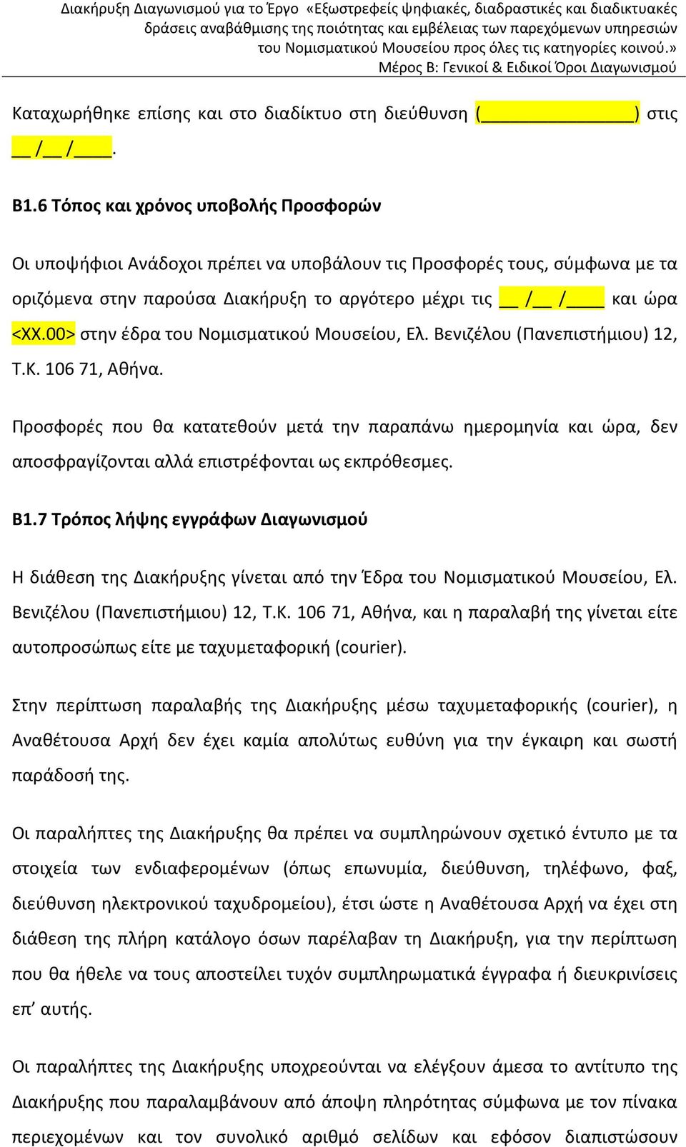 00> στην έδρα του Νομισματικού Μουσείου, Ελ. Βενιζέλου (Πανεπιστήμιου) 12, Τ.Κ. 10671, Αθήνα.