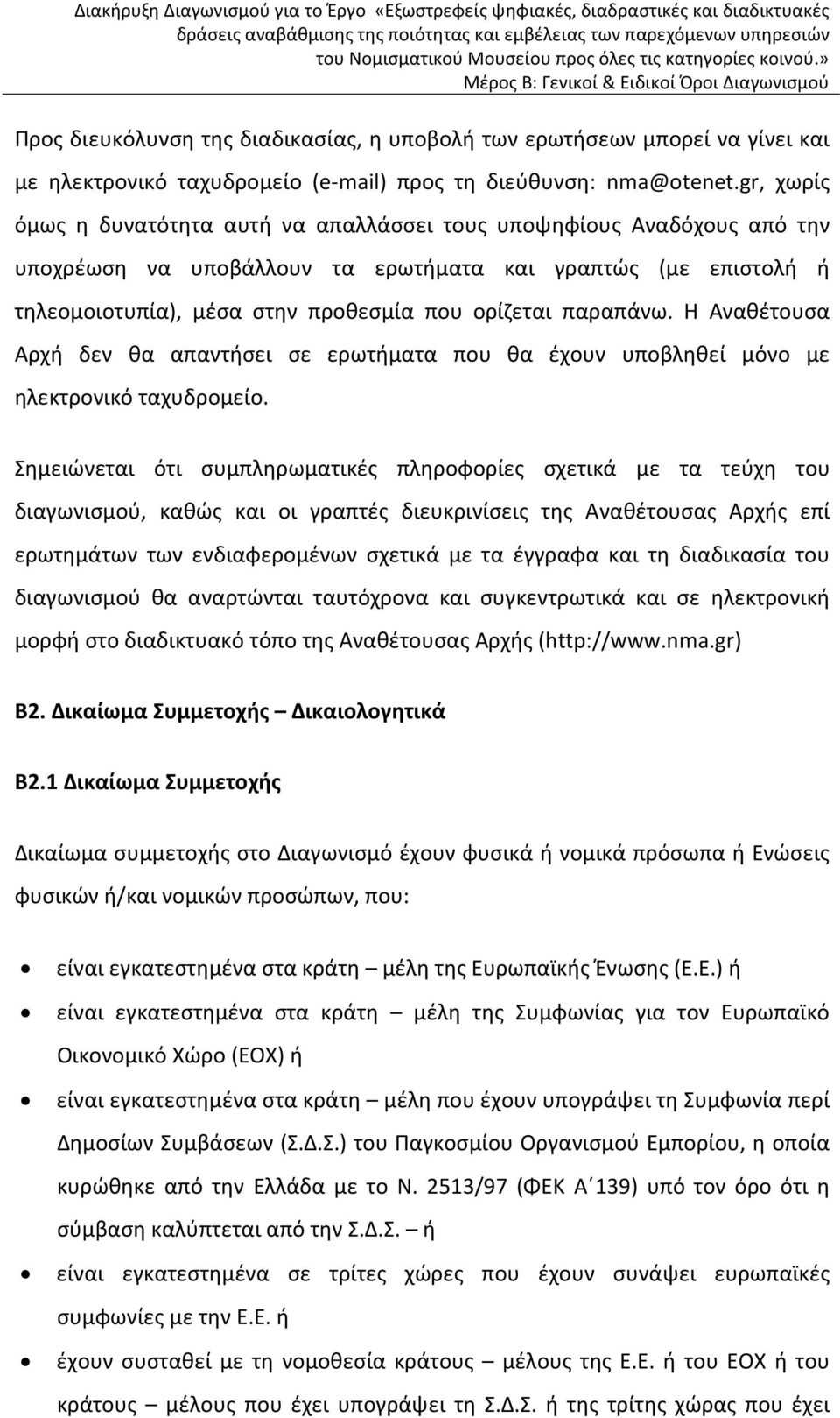 παραπάνω. Η Αναθέτουσα Αρχή δεν θα απαντήσει σε ερωτήματα που θα έχουν υποβληθεί μόνο με ηλεκτρονικό ταχυδρομείο.