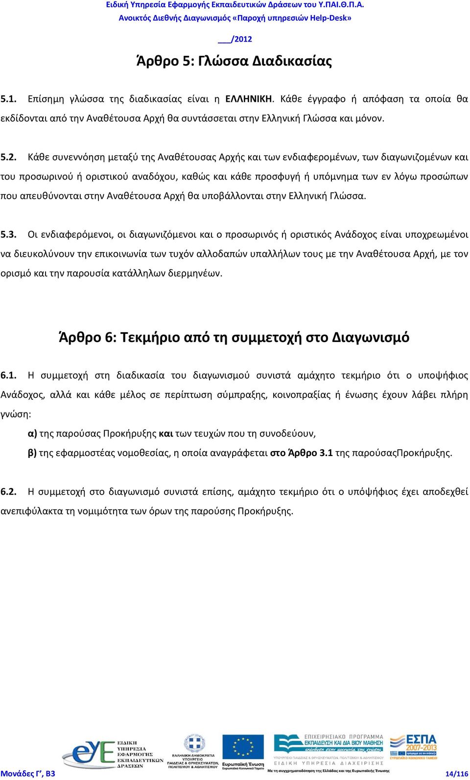 απευθύνονται στην Αναθέτουσα Αρχή θα υποβάλλονται στην Ελληνική Γλώσσα. 5.3.