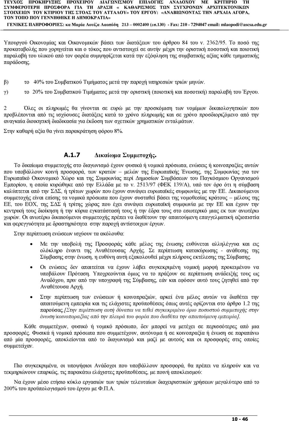 Σν πνζφ ηεο πξνθαηαβνιήο πνπ ρνξεγείηαη θαη ν ηφθνο πνπ αληηζηνηρεί ζε απηήλ κέρξη ηελ νξηζηηθή πνζνηηθή θαη πνηνηηθή παξαιαβή ηνπ πιηθνχ απφ ηνλ θνξέα ζπκςεθίδεηαη θαηά ηελ εμφθιεζε ηεο ζπκβαηηθήο