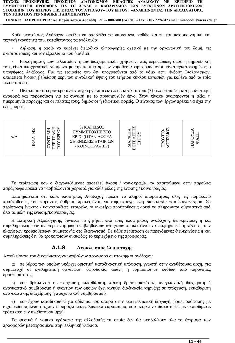 παξαπάλσ, θαζψο θαη ηε ρξεκαηννηθνλνκηθή θαη ηερληθή ηθαλφηεηά ηνπ, θαηαζέηνληαο ηα αθφινπζα: Γήισζε, ε νπνία λα παξέρεη δηεμνδηθά πιεξνθνξίεο ζρεηηθά κε ηελ νξγαλσηηθή ηνπ δνκή, ηηο εγθαηαζηάζεηο