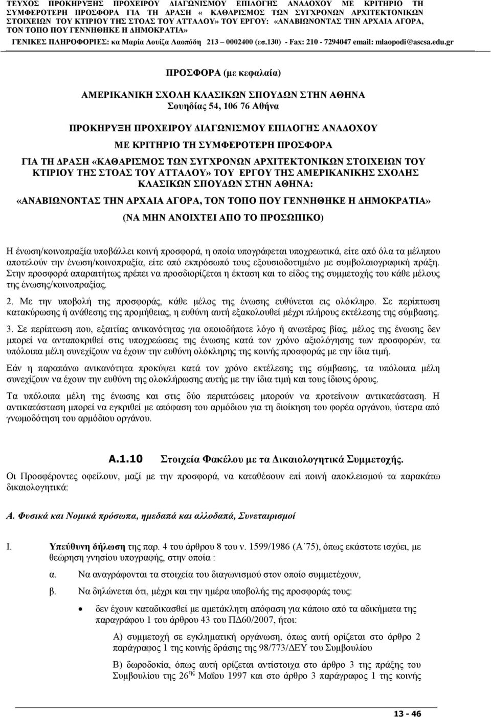 ΑΝΑΓΟΥΟΤ ΜΔ ΚΡΗΣΖΡΗΟ ΣΖ ΤΜΦΔΡΟΣΔΡΖ ΠΡΟΦΟΡΑ ΓΗΑ ΣΖ ΓΡΑΖ «ΚΑΘΑΡΗΜΟ ΣΩΝ ΤΓΥΡΟΝΩΝ ΑΡΥΗΣΔΚΣΟΝΗΚΩΝ ΣΟΗΥΔΗΩΝ ΣΟΤ ΚΣΗΡΗΟΤ ΣΖ ΣΟΑ ΣΟΤ ΑΣΣΑΛΟΤ» ΣΟΤ ΔΡΓΟΤ ΣΖ ΑΜΔΡΗΚΑΝΗΚΖ ΥΟΛΖ ΚΛΑΗΚΩΝ ΠΟΤΓΩΝ ΣΖΝ ΑΘΖΝΑ: