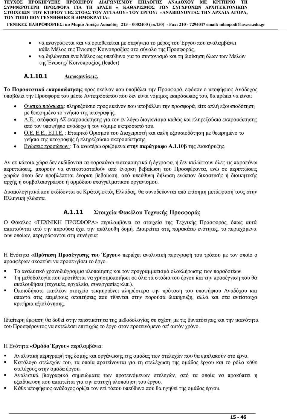 ηεο Πξνζθνξάο, λα δειψλεηαη έλα Μέινο σο ππεχζπλν γηα ην ζπληνληζκφ θαη ηε δηνίθεζε φισλ ησλ Μειψλ ηεο Έλσζεο/ Κνηλνπξαμίαο (leader) A.1.10.1 Γηεπθξηλίζεηο.