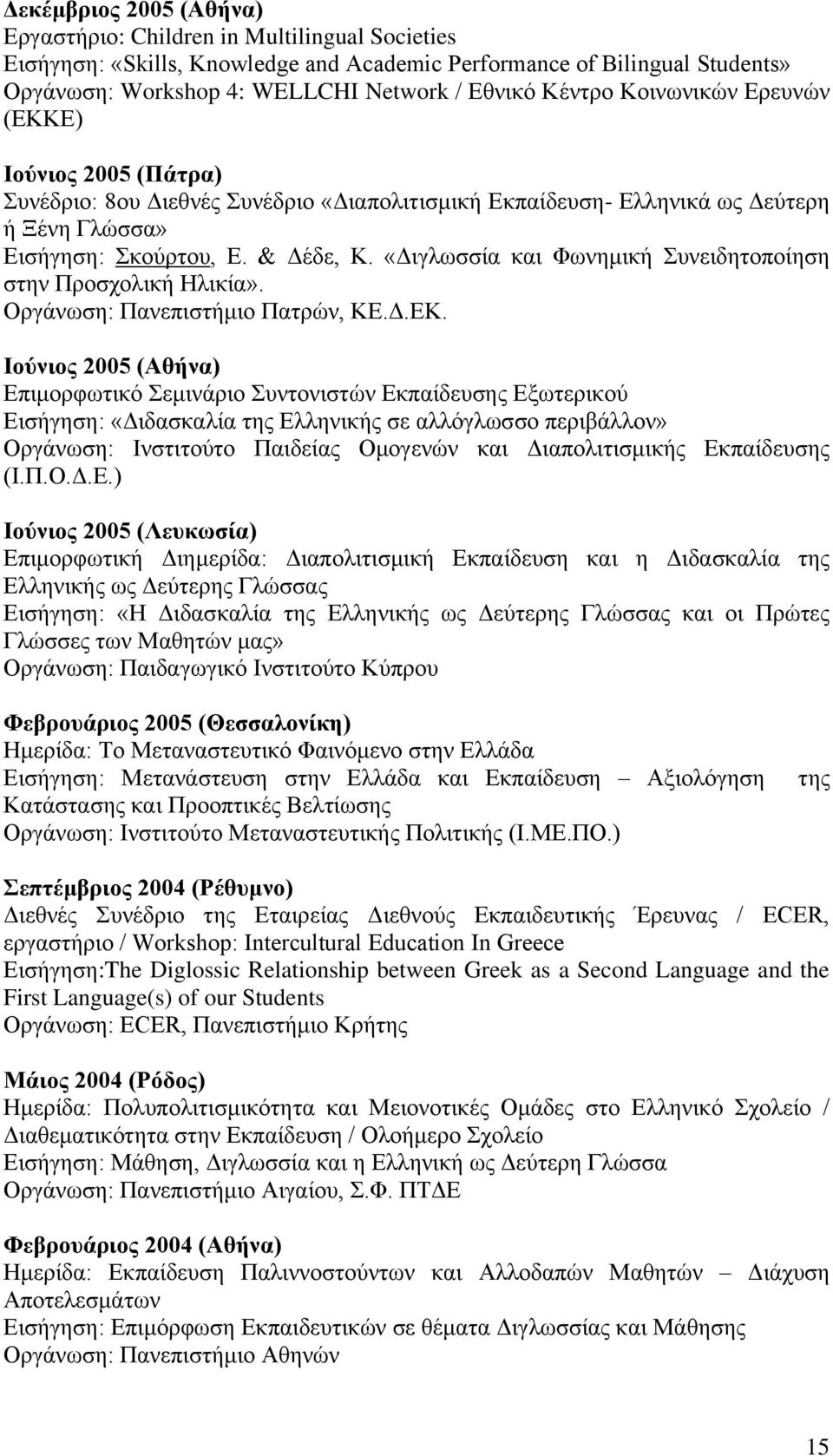 «Γηγισζζία θαη Φσλεκηθή πλεηδεηνπνίεζε ζηελ Πξνζρνιηθή Ζιηθία». Οξγάλσζε: Παλεπηζηήκην Παηξώλ, ΚΔ.Γ.ΔΚ.