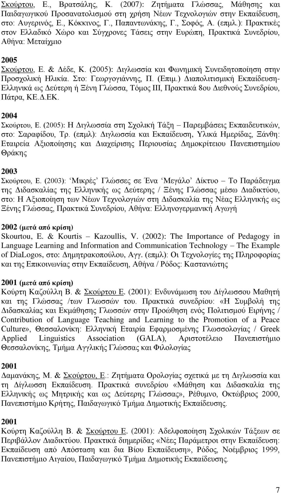 (2005): Γηγισζζία θαη Φσλεκηθή πλεηδεηνπνίεζε ζηελ Πξνζρνιηθή Ζιηθία. ην: Γεσξγνγηάλλεο, Π. (Δπηκ.