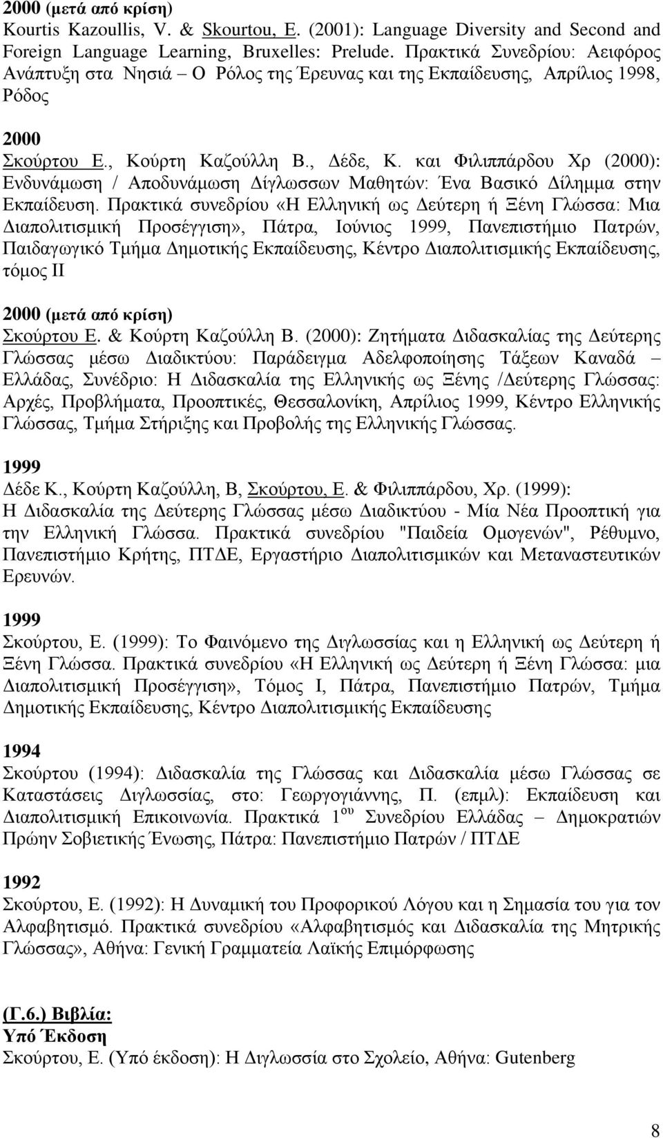 θαη Φηιηππάξδνπ Υξ (2000): Δλδπλάκσζε / Απνδπλάκσζε Γίγισζζσλ Μαζεηώλ: Έλα Βαζηθό Γίιεκκα ζηελ Δθπαίδεπζε.