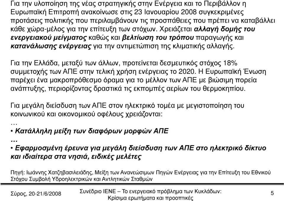 Χρειάζεται αλλαγή δομής του ενεργειακού μείγματος καθώς και βελτίωση του τρόπου παραγωγής και κατανάλωσης ενέργειας για την αντιμετώπιση της κλιματικής αλλαγής.