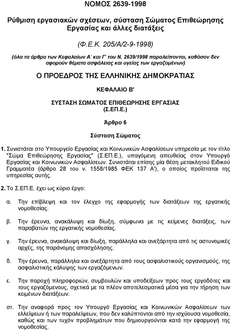 Συνιστάται στο Υπουργείο Εργασίας και Κοινωνικών Ασφαλίσεων υπηρεσία µε τον τίτλο "Σώµα Επιθεώρησης Εργασίας" (Σ.ΕΠ.Ε.), υπαγόµενη απευθείας στον Υπουργό Εργασίας και Κοινωνικών Ασφαλίσεων.