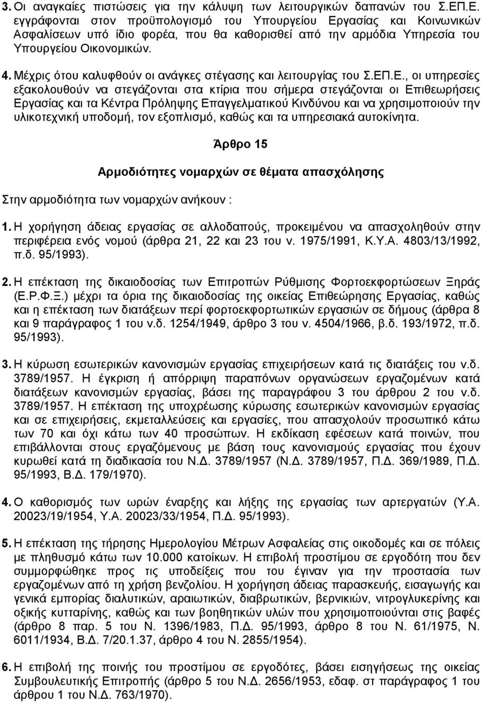 Μέχρις ότου καλυφθούν οι ανάγκες στέγασης και λειτουργίας του Σ.ΕΠ