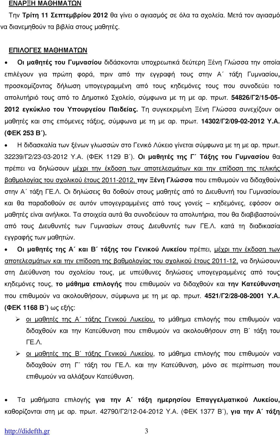 υπογεγραµµένη από τους κηδεµόνες τους που συνοδεύει το απολυτήριό τους από το ηµοτικό Σχολείο, σύµφωνα µε τη µε αρ. πρωτ. 54826/Γ2/15-05- 2012 εγκύκλιο του Υπουργείου Παιδείας.