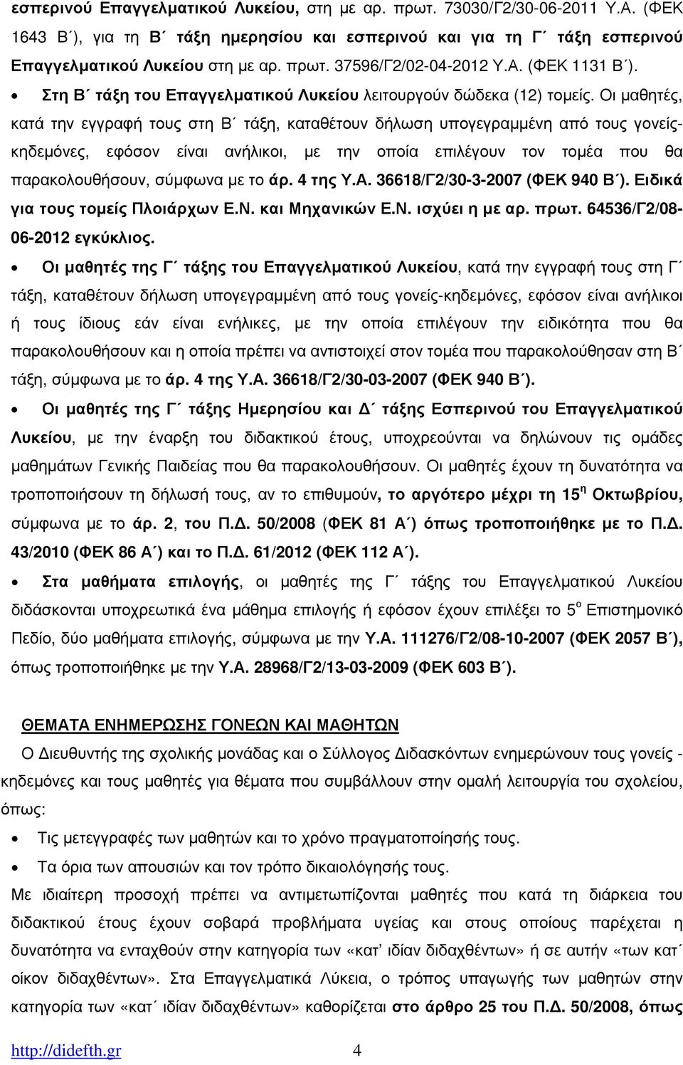 Οι µαθητές, κατά την εγγραφή τους στη Β τάξη, καταθέτουν δήλωση υπογεγραµµένη από τους γονείςκηδεµόνες, εφόσον είναι ανήλικοι, µε την οποία επιλέγουν τον τοµέα που θα παρακολουθήσουν, σύµφωνα µε το