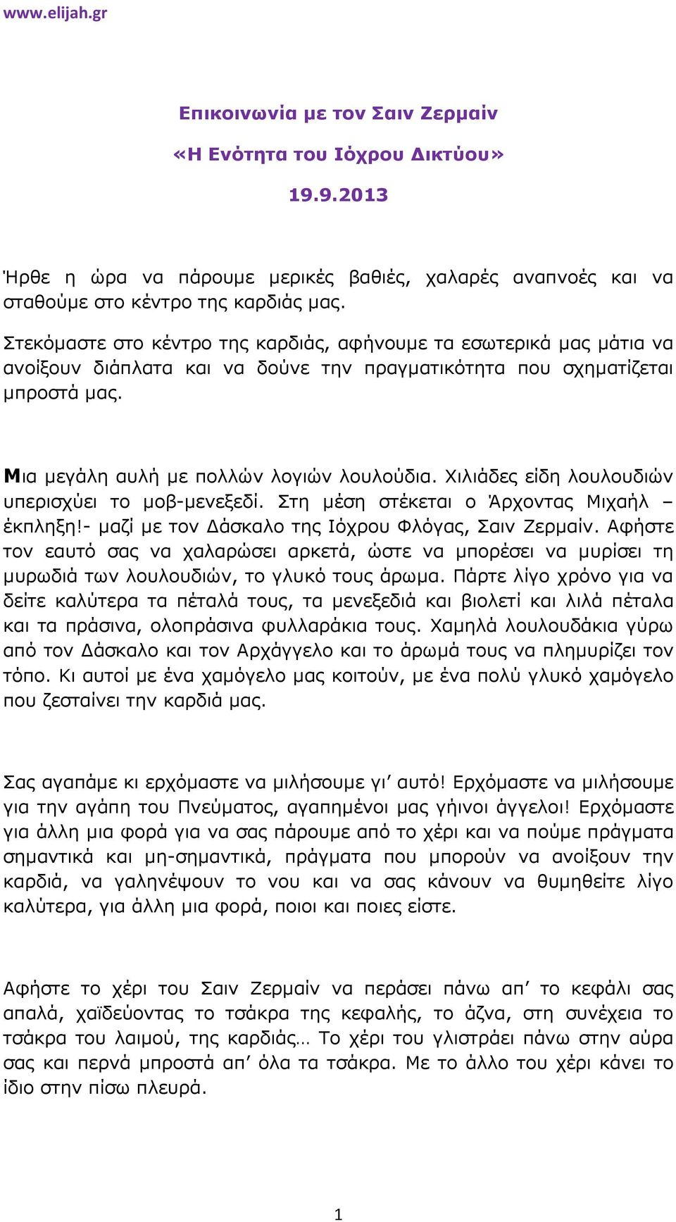 Χιλιάδες είδη λουλουδιών υπερισχύει το µοβ-µενεξεδί. Στη µέση στέκεται ο Άρχοντας Μιχαήλ έκπληξη!- µαζί µε τον άσκαλο της Ιόχρου Φλόγας, Σαιν Ζερµαίν.