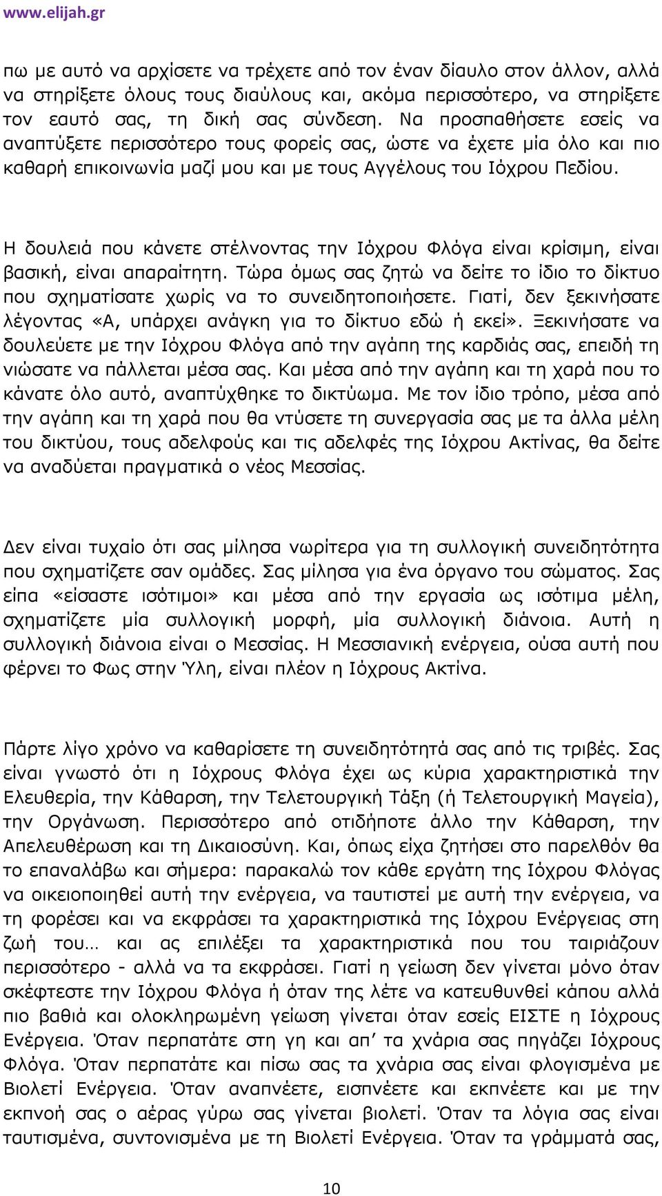 Η δουλειά που κάνετε στέλνοντας την Ιόχρου Φλόγα είναι κρίσιµη, είναι βασική, είναι απαραίτητη. Τώρα όµως σας ζητώ να δείτε το ίδιο το δίκτυο που σχηµατίσατε χωρίς να το συνειδητοποιήσετε.