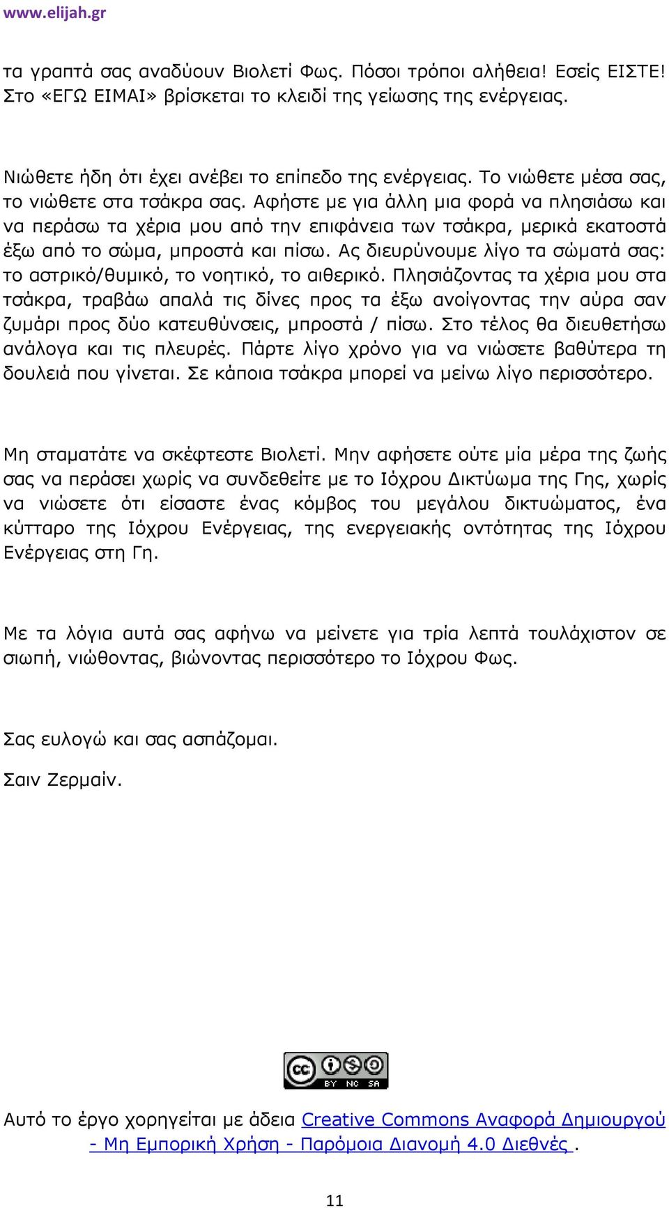 Ας διευρύνουµε λίγο τα σώµατά σας: το αστρικό/θυµικό, το νοητικό, το αιθερικό.