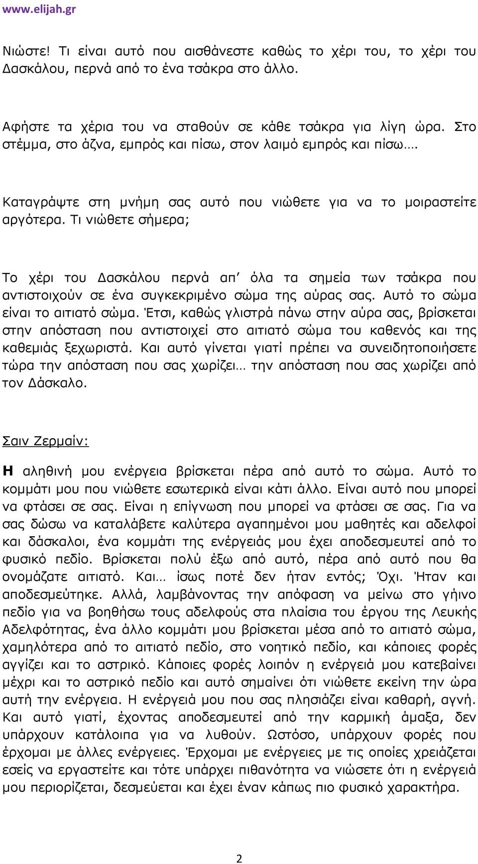 Τι νιώθετε σήµερα; Το χέρι του ασκάλου περνά απ όλα τα σηµεία των τσάκρα που αντιστοιχούν σε ένα συγκεκριµένο σώµα της αύρας σας. Αυτό το σώµα είναι το αιτιατό σώµα.