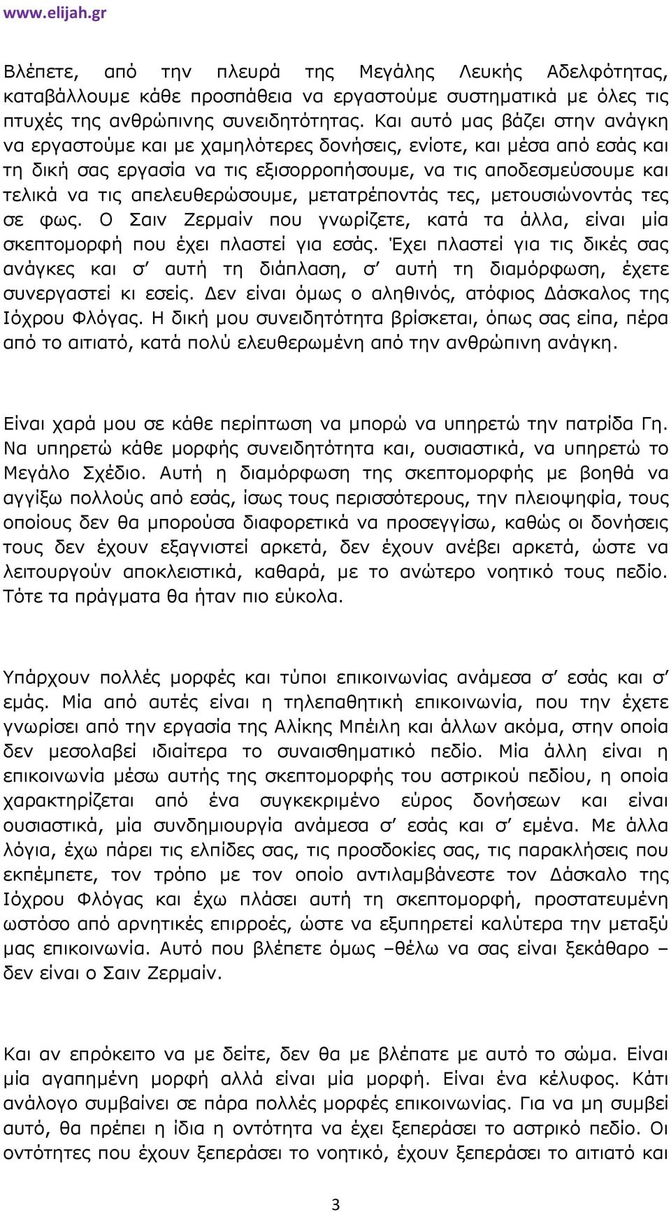 απελευθερώσουµε, µετατρέποντάς τες, µετουσιώνοντάς τες σε φως. Ο Σαιν Ζερµαίν που γνωρίζετε, κατά τα άλλα, είναι µία σκεπτοµορφή που έχει πλαστεί για εσάς.