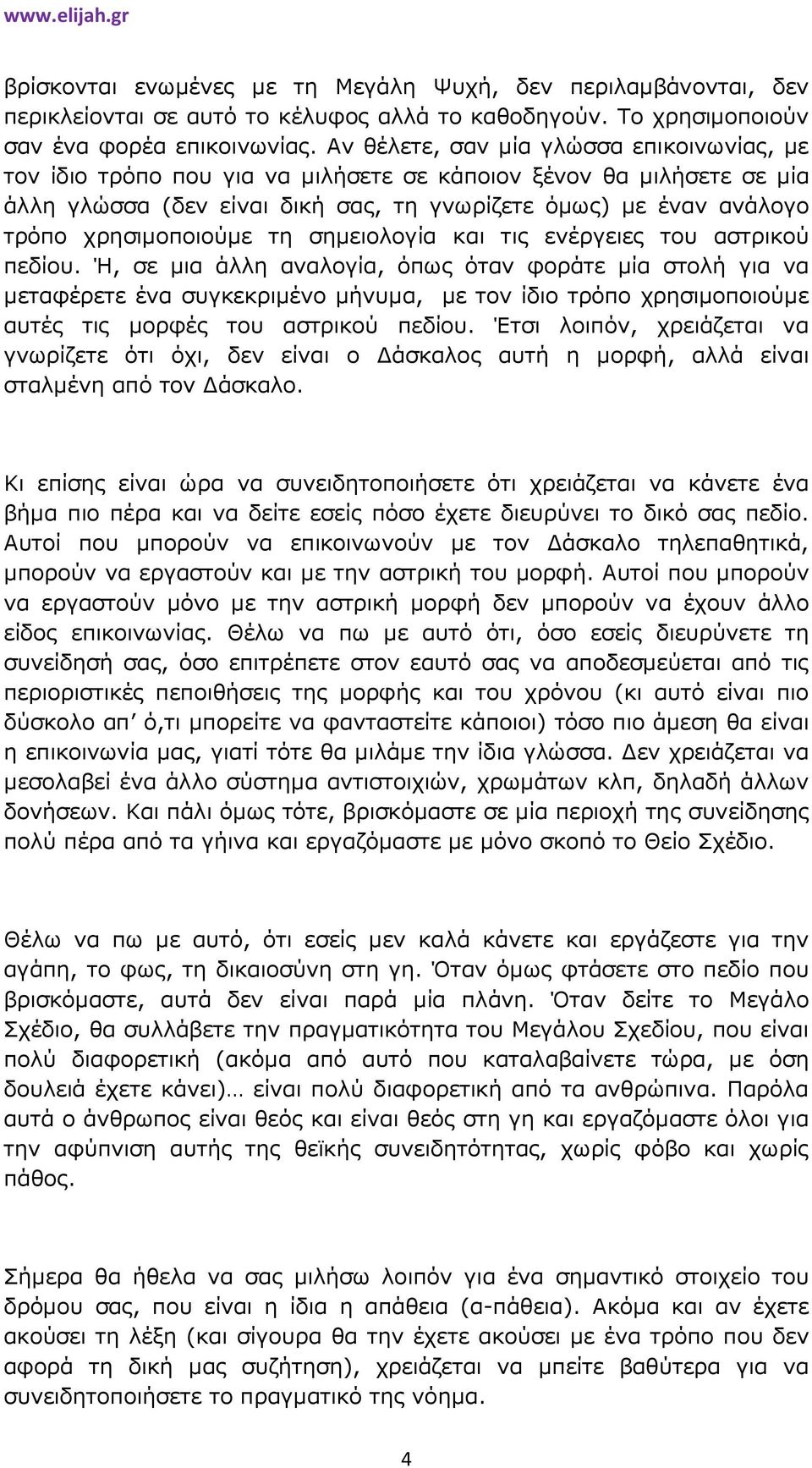 χρησιµοποιούµε τη σηµειολογία και τις ενέργειες του αστρικού πεδίου.