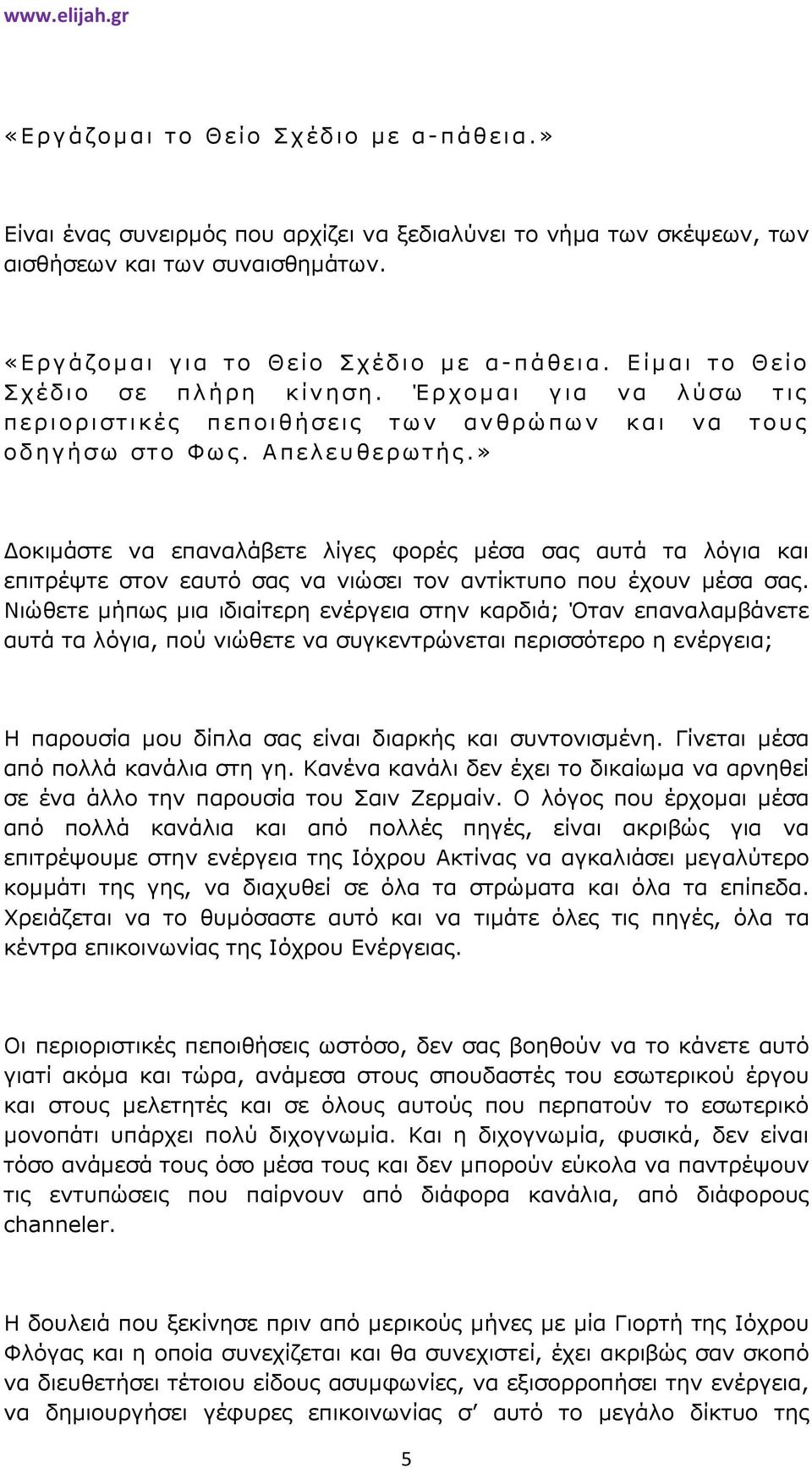 » οκιµάστε να επαναλάβετε λίγες φορές µέσα σας αυτά τα λόγια και επιτρέψτε στον εαυτό σας να νιώσει τον αντίκτυπο που έχουν µέσα σας.