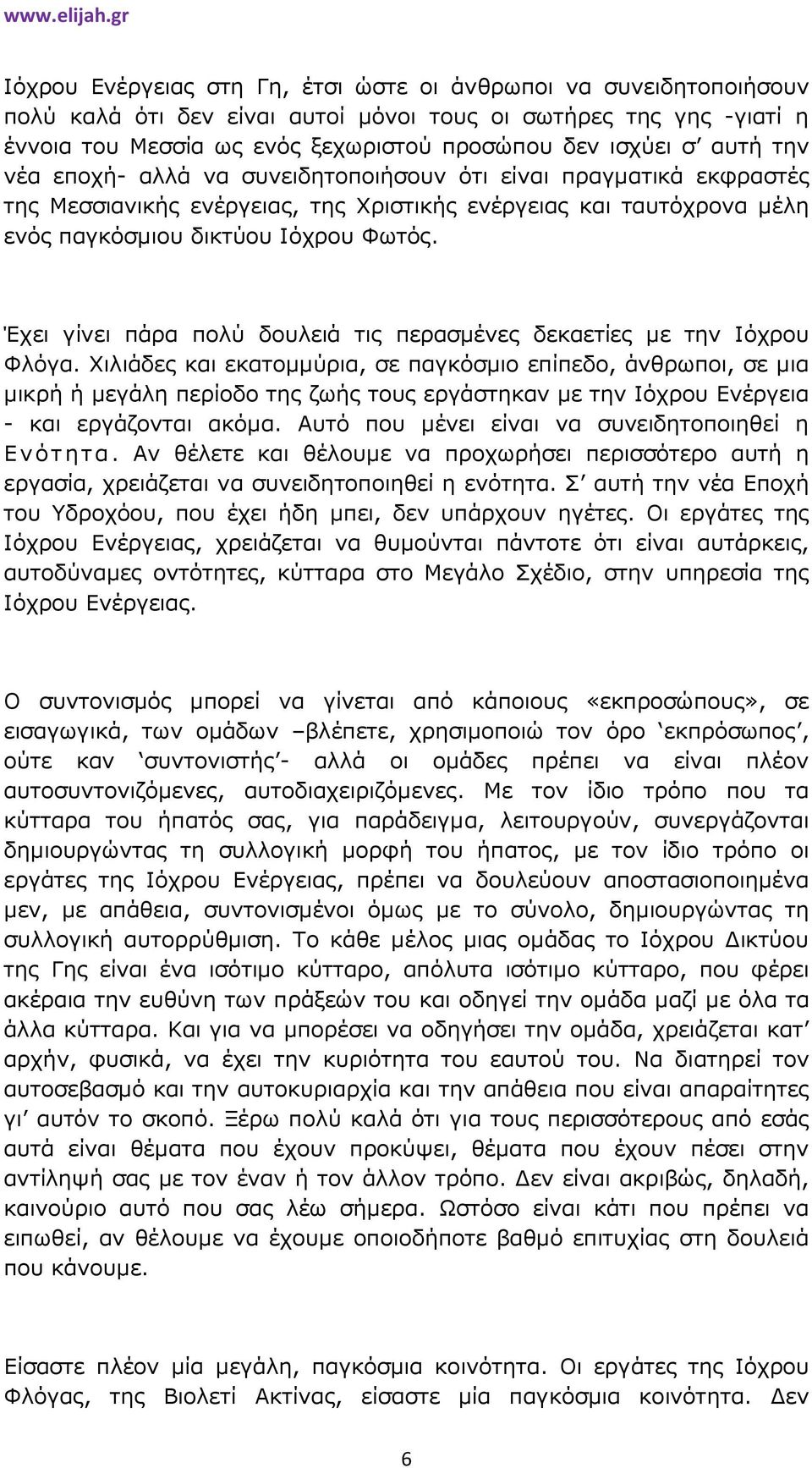 Έχει γίνει πάρα πολύ δουλειά τις περασµένες δεκαετίες µε την Ιόχρου Φλόγα.