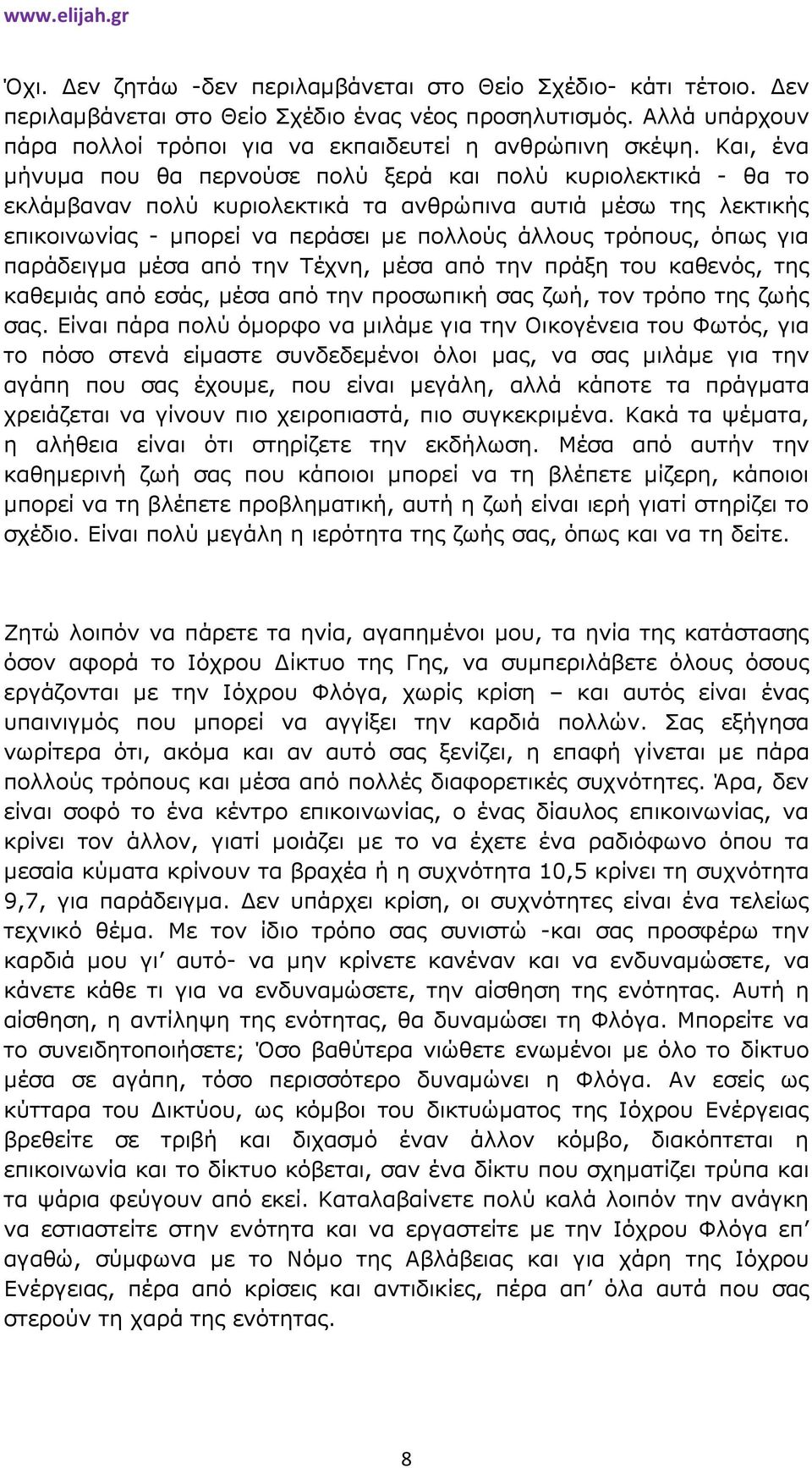 όπως για παράδειγµα µέσα από την Τέχνη, µέσα από την πράξη του καθενός, της καθεµιάς από εσάς, µέσα από την προσωπική σας ζωή, τον τρόπο της ζωής σας.