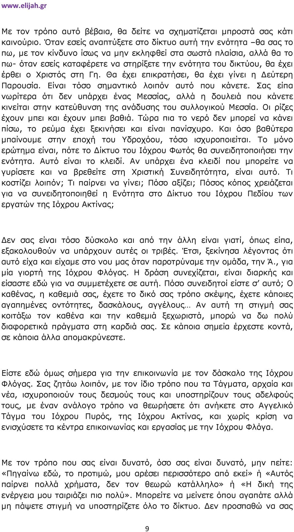 έχει έρθει ο Χριστός στη Γη. Θα έχει επικρατήσει, θα έχει γίνει η εύτερη Παρουσία. Είναι τόσο σηµαντικό λοιπόν αυτό που κάνετε.