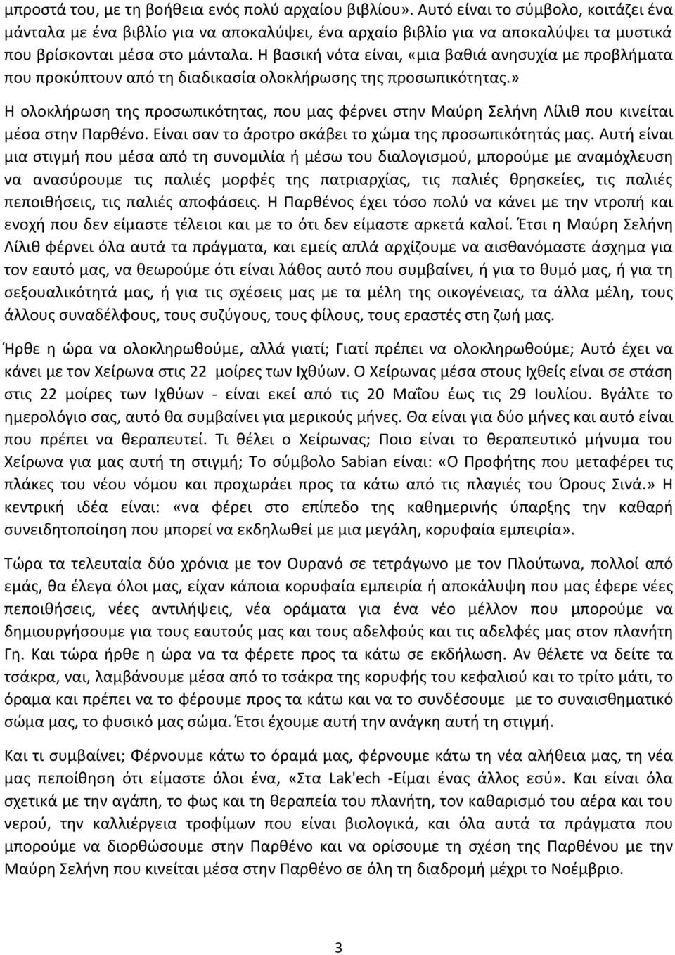 Η βασική νότα είναι, «μια βαθιά ανησυχία με προβλήματα που προκύπτουν από τη διαδικασία ολοκλήρωσης της προσωπικότητας.