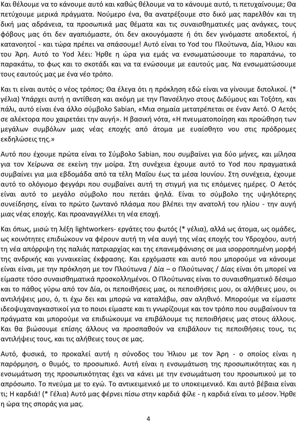 δεν γινόμαστε αποδεκτοί, ή κατανοητοί - και τώρα πρέπει να σπάσουμε! Αυτό είναι το Yod του Πλούτωνα, Δία, Ήλιου και του Άρη.