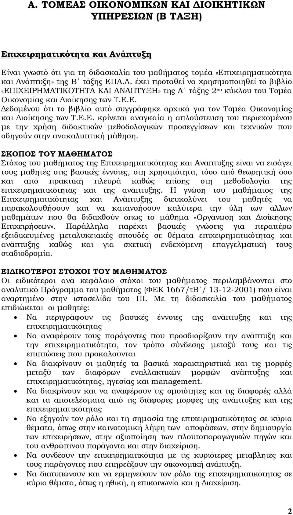 Ε.Ε. κρίνεται αναγκαία η απλούστευση του περιεχοµένου µε την χρήση διδακτικών µεθοδολογικών προσεγγίσεων και τεχνικών που οδηγούν στην ανακαλυπτική µάθηση.