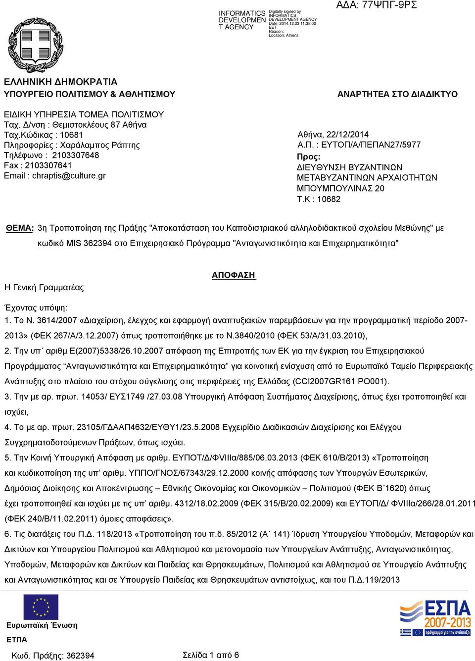 K : 10682 ΘΕΜΑ: 3η Τροποποίηση της Πράξης "Αποκατάσταση του Καποδιστριακού αλληλοδιδακτικού σχολείου Μεθώνης" με κωδικό MIS 362394 στο Επιχειρησιακό Πρόγραμμα "Ανταγωνιστικότητα και