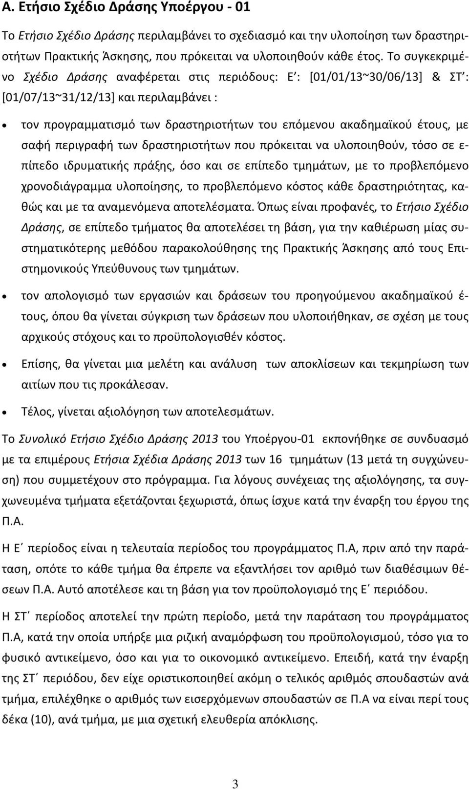 περιγραφή των δραστηριοτήτων που πρόκειται να υλοποιηθούν, τόσο σε ε πίπεδο ιδρυματικής πράξης, όσο και σε επίπεδο τμημάτων, με το προβλεπόμενο χρονοδιάγραμμα υλοποίησης, το προβλεπόμενο κόστος κάθε